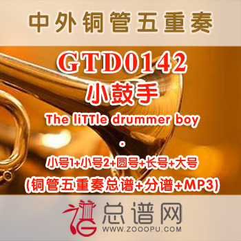 GTD0142.小鼓手The liTTle drummer boy 铜管五重奏总谱+分谱+MP3