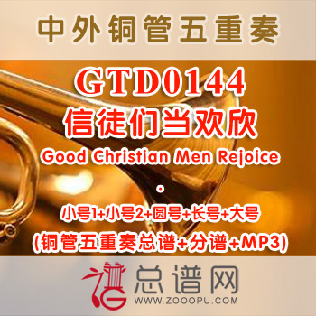 GTD0144.信徒们当欢欣Good Christian Men Rejoice 铜管五重奏总谱+分谱+MP3