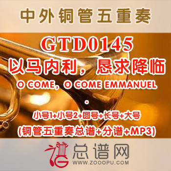 GTD0145.以马内利，恳求降临O COME，O COME EMMANUEL 铜管五重奏总谱+分谱+MP3