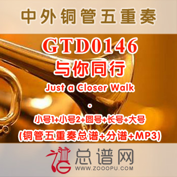 GTD0146.与你同行Just a Closer Walk铜管五重奏总谱+分谱+MP3