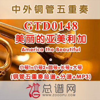 GTD0148.美丽的亚美利加America the Beautiful 铜管五重奏总谱+分谱+MP3