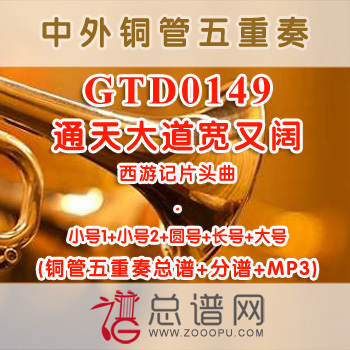 GTD0149.通天大道宽又阔 西游记片头曲 铜管五重奏总谱+分谱+MP3