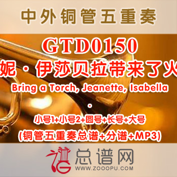 GTD0150.珍妮·伊莎贝拉带来了火炬Bring a Torch, Jeanette, Isabella 铜管五重奏总谱+分谱+MP3