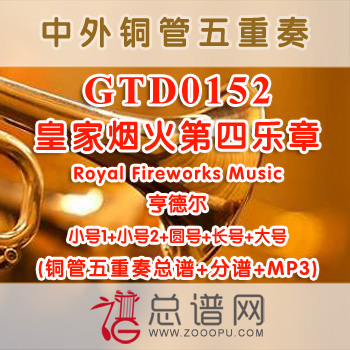 GTD0152.皇家烟火第四乐章Royal Fireworks Music亨德尔 铜管五重奏总谱+分谱+MP3