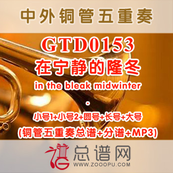 GTD0153.在宁静的隆冬in the bleak midwinter 铜管五重奏总谱+分谱+MP3
