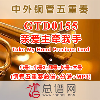 GTD0155.亲爱主牵我手Take My Hand Precious Lord 铜管五重奏总谱+分谱+MP3