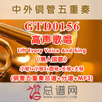 GTD0156.高声歌唱Lift Every Voice And Sing（黑人国歌）铜管五重奏总谱+分谱+MP3