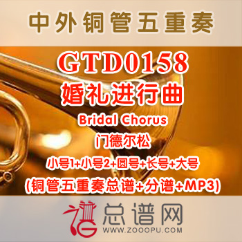 GTD0158.婚礼进行曲Bridal Chorus门德尔松 铜管五重奏总谱+分谱+MP3