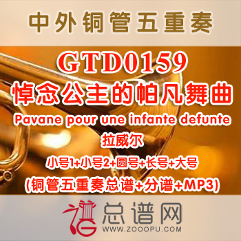 GTD0159.悼念公主的帕凡舞曲Pavane pour une infante defunte拉威尔 铜管五重奏总谱+分谱+MP3