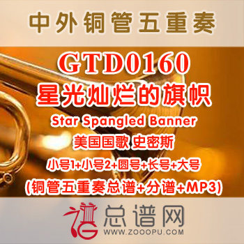 GTD0160.星光灿烂的旗帜Star Spangled Banner美国国歌 史密斯 铜管五重奏总谱+分谱+MP3