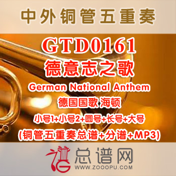 GTD0161.德意志之歌German National Anthem德国国歌 海顿 铜管五重奏总谱+分谱+MP3