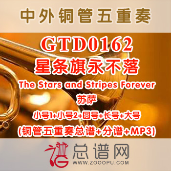 GTD0162.星条旗永不落The Stars and Stripes Forever苏萨 铜管五重奏总谱+分谱+MP3