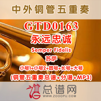 GTD0163.永远忠诚Semper Fidelis苏萨 铜管五重奏总谱+分谱+MP3