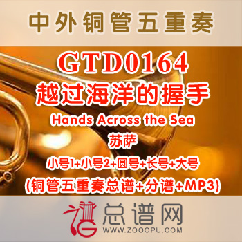 GTD0164.越过海洋的握手Hands Across the Sea苏萨 铜管五重奏总谱+分谱+MP3