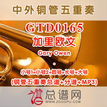 GTD0165.加里欧文Gary Owen 铜管五重奏总谱+分谱+MP3
