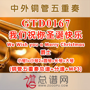 GTD0167.我们祝你圣诞快乐We Wish you a Merry Christmas爵士 铜管五重奏总谱+分谱+MP3