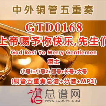 GTD0168.上帝赐予你快乐,先生们God Rest Ye Merry Gentlemen爵士 铜管五重奏总谱+分谱+MP3