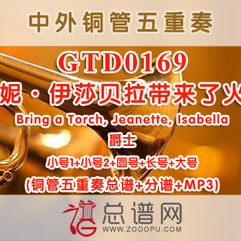 GTD0169.珍妮·伊莎贝拉带来了火炬Bring a Torch, Jeanette, Isabella爵士 铜管五重奏总谱+分谱+MP3