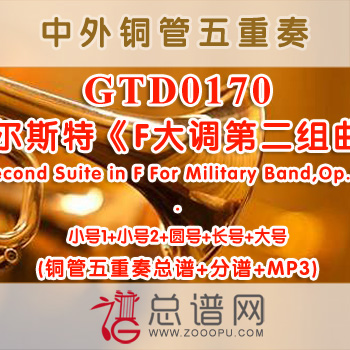 GTD0170.霍尔斯特《F大调第二组曲》Second Suite in F For Military Band,Op.28 铜管五重奏总谱+分谱+MP3