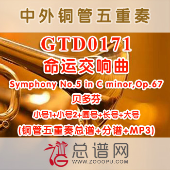 GTD0171.命运交响曲Symphony No.5 in C minor,Op.67贝多芬 铜管五重奏总谱+分谱+MP3