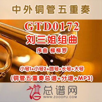 GTD0172.刘三姐组曲Ⅰ序曲柳柳罗 铜管五重奏总谱+分谱+MP3