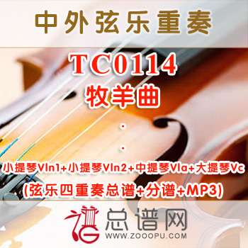 TC0114.牧羊曲 弦乐四重奏总谱+分谱+MP3