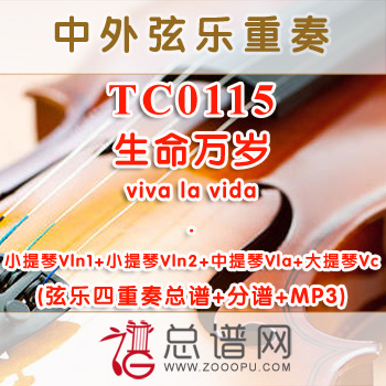 TC0115.生命万岁viva la vida 弦乐四重奏总谱+分谱