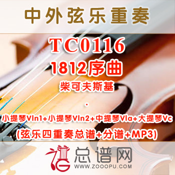 TC0116.柴可夫斯基1812序曲 弦乐四重奏总谱+分谱+MP3