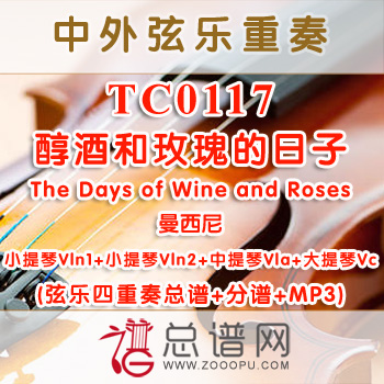 TC0117.醇酒和玫瑰的日子The Days of Wine and Roses曼西尼 弦乐四重奏总谱+分谱+MP3