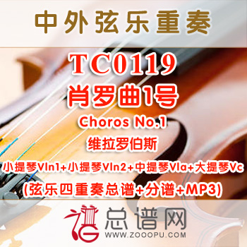 TC0119.肖罗曲1号Choros No.1维拉罗伯斯 弦乐四重奏总谱+分谱+MP3