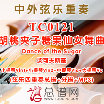 TC0121.胡桃夹子 糖果仙女舞曲 Dance of the Sugar柴可夫斯基 弦乐四重奏总谱+分谱+MP3
