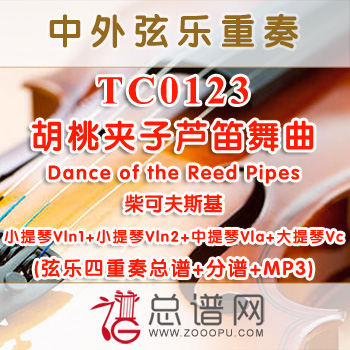 TC0123.胡桃夹子 芦笛舞曲 Dance of the Reed Pipes柴可夫斯基 弦乐四重奏总谱+分谱+MP3