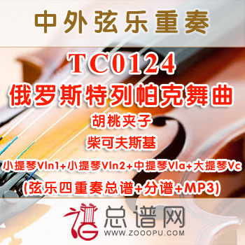 TC0124.胡桃夹子 俄罗斯特列帕克舞曲Russian Dance柴可夫斯基 弦乐四重奏总谱+分谱+MP3