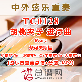 TC0128.胡桃夹子 进行曲Marc柴可夫斯基 弦乐四重奏总谱+分谱+MP3
