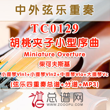 TC0129.胡桃夹子小型序曲Miniature Overture柴可夫斯基 弦乐四重奏总谱+分谱+MP3