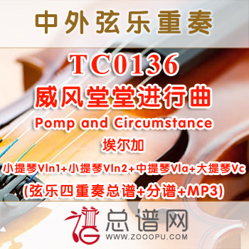 TC0136.威风堂堂进行曲Pomp and Circumstance埃尔加 弦乐四重奏总谱+分谱+MP3