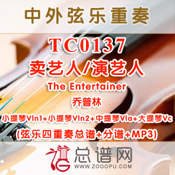 TC0137.卖艺人 演艺人The Entertainer乔普林 弦乐四重奏总谱+分谱+MP3