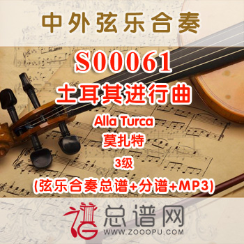 S00061.土耳其进行曲Alla Turca 3级 弦乐合奏总谱+分谱+MP3