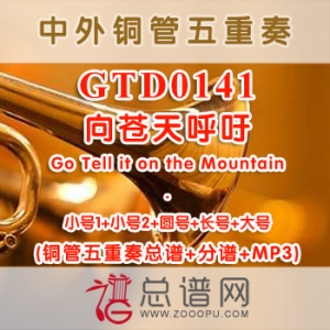 GTD0141.向苍天呼吁Go Tell it on the Mountain 铜管五重奏总谱+分谱+MP3