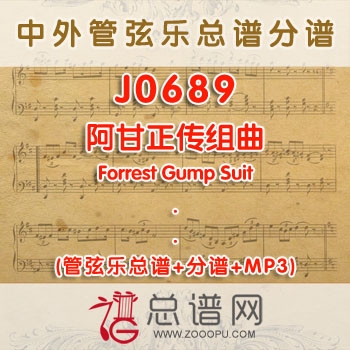 J0689.阿甘正传组曲Forrest Gump Suit 4级 管弦乐总谱+分谱+MP3