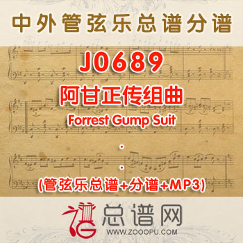 J0689.阿甘正传组曲Forrest Gump Suit 4级 管弦乐总谱+分谱+MP3