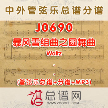 J0690.暴风雪组曲之圆舞曲Waltz 管弦乐总谱+分谱+MP3