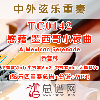 TC0142.慰藉 墨西哥小夜曲A Mexican Serenade乔普林 弦乐四重奏总谱+分谱+MP3