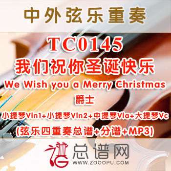 TC0145.我们祝你圣诞快乐We Wish you a Merry Christmas爵士 弦乐四重奏总谱+分谱+MP3