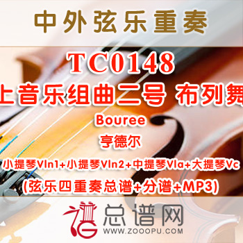 TC0148.水上音乐组曲二号 布列舞曲Bouree亨德尔 弦乐四重奏总谱+分谱+MP3