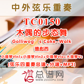 TC0150.木偶的步态舞Golliwog's Cake-Walk德彪西 弦乐四重奏总谱+分谱+MP3
