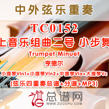 TC0152.水上音乐组曲二号 小步舞曲Trumpet Minuet亨德尔 弦乐四重奏总谱+分谱+MP3