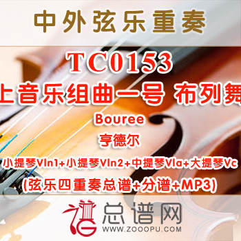 TC0153.水上音乐组曲一号 布列舞曲Bouree亨德尔 弦乐四重奏总谱+分谱+MP3