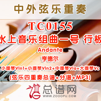 TC0155.水上音乐组曲一号 行板 Andante亨德尔 弦乐四重奏总谱+分谱+MP3