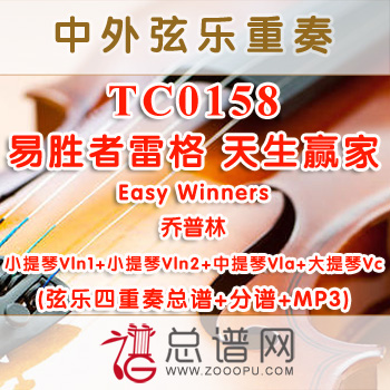 TC0158.易胜者雷格 天生赢家Easy Winners乔普林 弦乐四重奏总谱+分谱+MP3